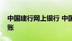 中国建行网上银行 中国建行网上银行怎么转账