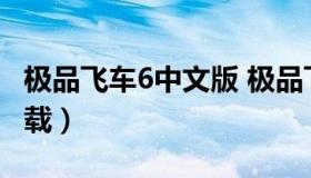 极品飞车6中文版 极品飞车中文版电脑怎么下载）