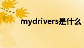 mydrivers是什么 mydriversion