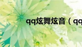 qq炫舞炫音（qq炫舞炫音e版