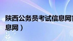 陕西公务员考试信息网官网（陕西人事考试信息网）