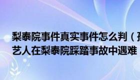 梨泰院事件真实事件怎么判（孤独存在还是美丽意外：3名艺人在梨泰院踩踏事故中遇难）