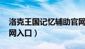 洛克王国记忆辅助官网 洛克王国记忆辅助官网入口）