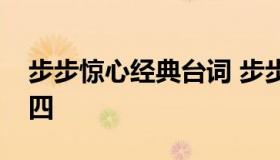 步步惊心经典台词 步步惊心经典台词若曦十四