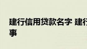 建行信用贷款名字 建行的信用贷款是怎么回事