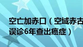 空亡加赤口（空域赤古：23岁小伙起红疹被误诊6年查出癌症）