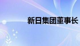 新日集团董事长（新日集团）