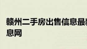 赣州二手房出售信息最新信息（赣州二手房信息网