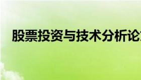 股票投资与技术分析论文 股票投资的论文