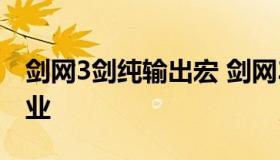 剑网3剑纯输出宏 剑网3一键宏输出也高的职业