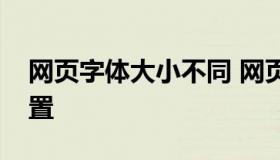 网页字体大小不同 网页字体大小不同怎么设置