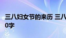 三八妇女节的来历 三八妇女节的来历和意义40字