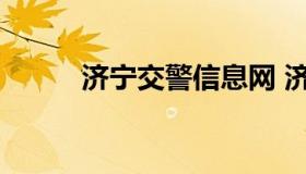 济宁交警信息网 济宁市交警官网