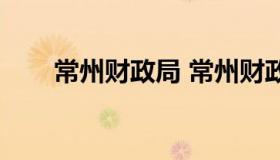 常州财政局 常州财政局微信公众号）