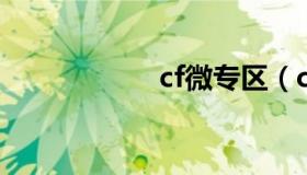 cf微专区（cf 战区）