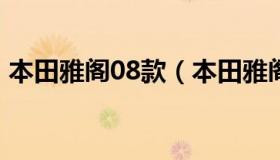 本田雅阁08款（本田雅阁08款2.4顶配参数）