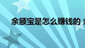 余额宝是怎么赚钱的 余额宝如何赚钱的