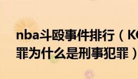 nba斗殴事件排行（KOBE24XJ：聚众淫乱罪为什么是刑事犯罪）