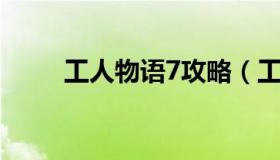 工人物语7攻略（工人物语7 攻略）