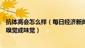 抗体高会怎么样（每日经济新闻：研究：抗体高更容易失去嗅觉或味觉）