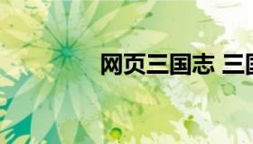 网页三国志 三国志online