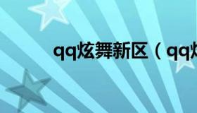 qq炫舞新区（qq炫舞手游新区）