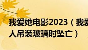 我爱她电影2023（我爱佳菲：上海一商场工人吊装玻璃时坠亡）