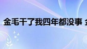 金毛干了我四年都没事 金毛四年了还能生吗