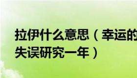 拉伊什么意思（幸运的拉伊卜：日本为14秒失误研究一年）