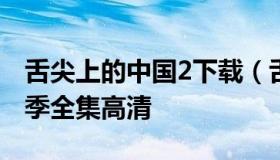 舌尖上的中国2下载（舌尖上的中国下载第三季全集高清