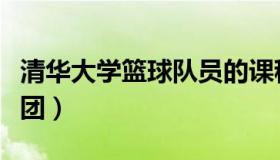 清华大学篮球队员的课程表（清华大学篮球社团）