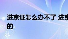 进京证怎么办不了 进京证怎么办不了六环外的