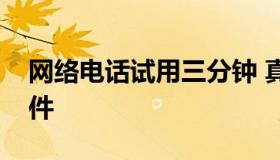 网络电话试用三分钟 真正免费的网络电话软件