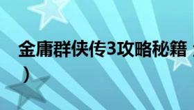 金庸群侠传3攻略秘籍 金庸群侠3传完美攻略）