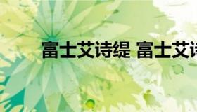 富士艾诗缇 富士艾诗缇 有效期查询