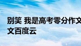 别笑 我是高考零分作文 别笑我是高考零分作文百度云