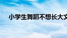 小学生舞蹈不想长大文案 不会跳舞文案