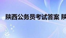 陕西公务员考试答案 陕西省考公务员答案