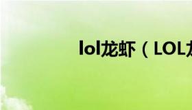 lol龙虾（LOL龙虾值钱吗