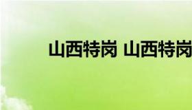 山西特岗 山西特岗成绩查询2022