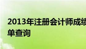 2013年注册会计师成绩查询 注册会计师成绩单查询