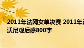 2011年法网女单决赛 2011年法网女单决赛-李娜vs斯齐亚沃尼观后感800字