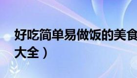 好吃简单易做饭的美食 好吃的简单易做菜谱大全）