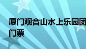 厦门观音山水上乐园团购 厦门观音山水世界门票