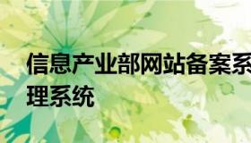 信息产业部网站备案系统 信息产业部备案管理系统