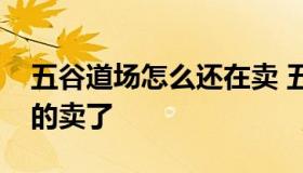 五谷道场怎么还在卖 五谷道场为什么超市没的卖了