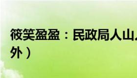 筱笑盈盈：民政局人山人海（离婚的人排到门外）