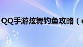 QQ手游炫舞钓鱼攻略（qq炫舞爱情鱼在哪钓