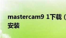 mastercam9 1下载（mastercam9.1下载安装