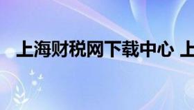 上海财税网下载中心 上海市财税服务中心